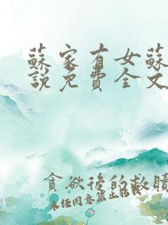 苏家有女苏杳小说免费全文阅读番外