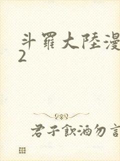 斗罗大陆漫画82