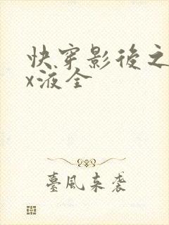 快穿影后之只要x液全
