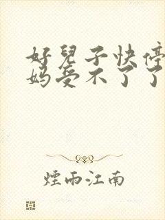 好儿子快停下妈妈受不了了