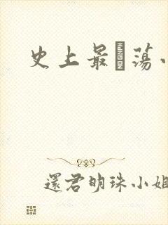 史上最婬荡小说