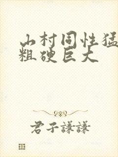 山村同性猛男的粗硬巨大