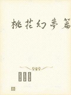 桃花幻梦篇