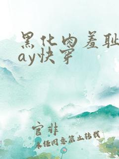 黑化肉羞耻play快穿