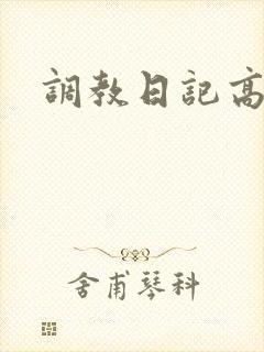 调教日记高h