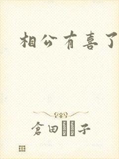 相公有喜了