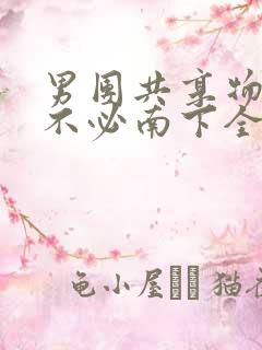 男团共享物BY不必南下全文阅读