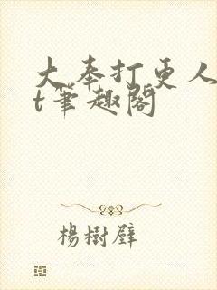 大奉打更人txt笔趣阁