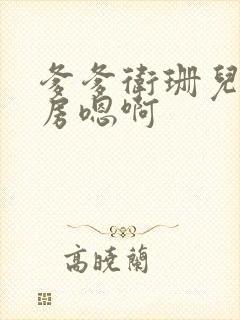 爹爹卫珊儿在书房嗯啊