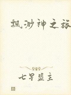 飘渺神之旅续集