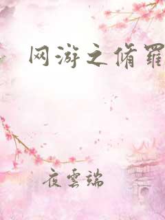 网游之修罗传说