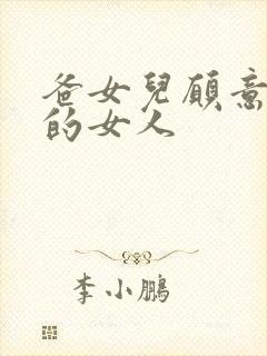 爸女儿愿意做你的女人