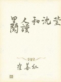 黑人和沈莹全文阅读