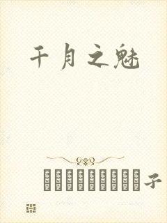 千月之魅