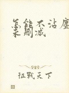 怎能不沾尘全文未删减