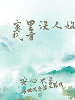 家里没人姐姐让我看