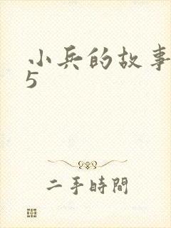 小兵的故事2.5