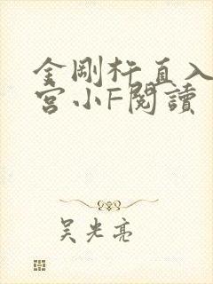 金刚杵直入莲花宫小F阅读