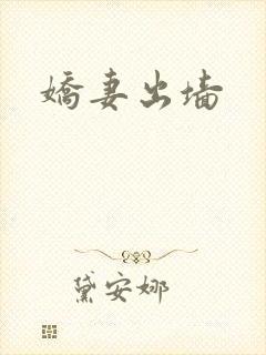 娇妻出墙