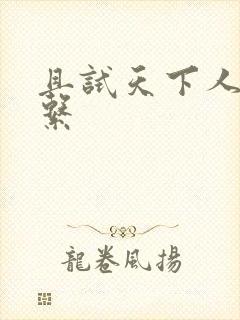 且试天下人物关系