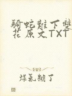 骑蛇难下双金银花原文TXT