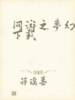 网游之梦幻现实下载