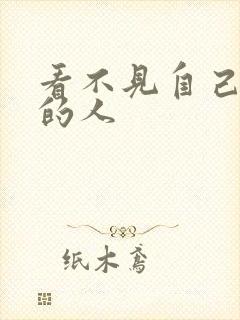 看不见自己影子的人