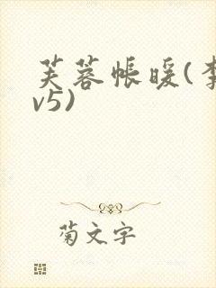 芙蓉帐暖(李寂v5)