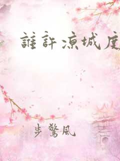 谁许凉城度浮生