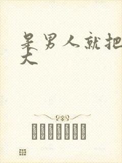 是男人就把它弄大