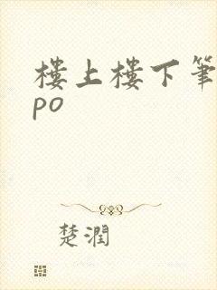 楼上楼下笔趣阁po