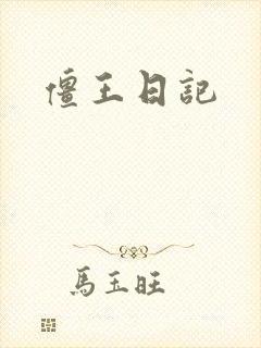 僵王日记
