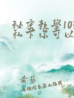 秘密教学103私下你可以随意