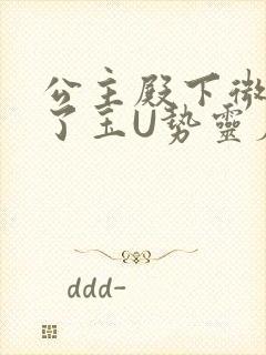 公主殿下微臣馋了玉U势灵犀