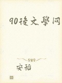 90后文学网