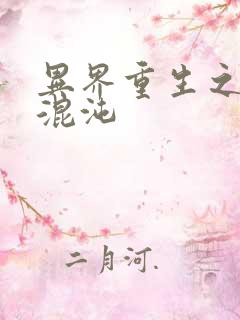 异界重生之宇破混沌