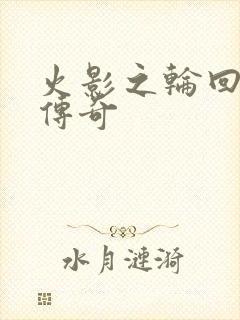 火影之轮回眼的传奇