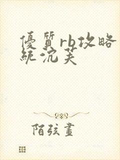 优质rb攻略系统沉芙