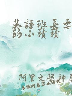 英语班长要看我的小积积