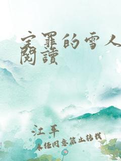 定罪的雪人免费阅读