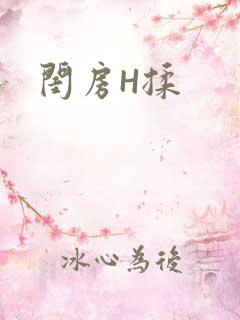 闺房H揉