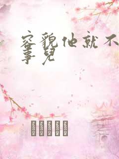 容貌他就不是个事儿