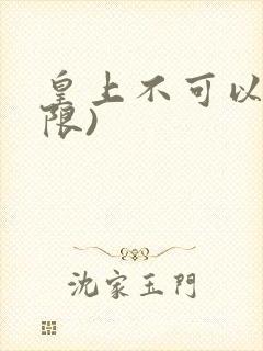 皇上不可以!(限)