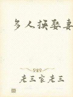 多人换娶妻混战