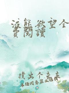 液态欲望全文免费阅读