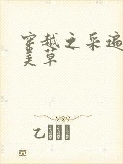 穿越之采遍古代美草