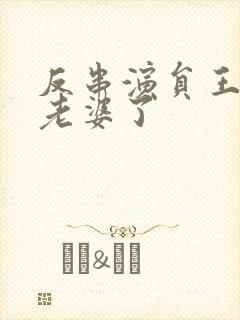 反串演员王帅换老婆了