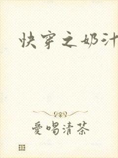 快穿之奶汁多h