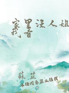 家里没人姐姐让我看