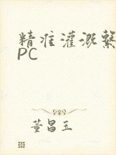 精准灌溉系统NPC